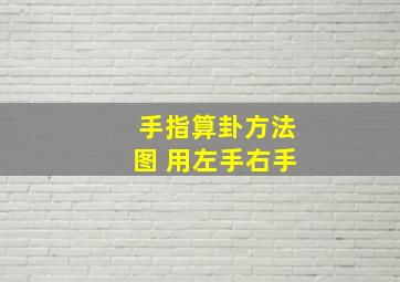 手指算卦方法图 用左手右手